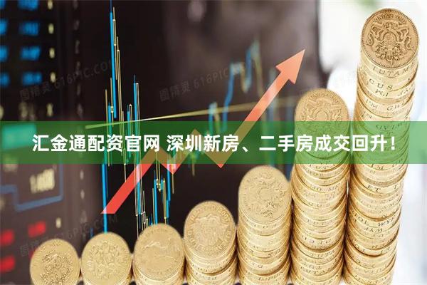 汇金通配资官网 深圳新房、二手房成交回升！